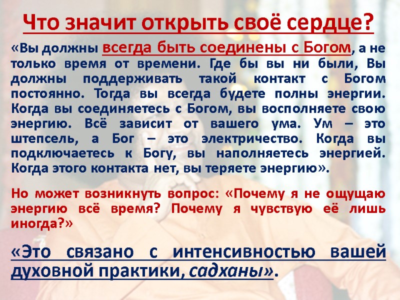 Что значит открыть своё сердце? «Вы должны всегда быть соединены с Богом, а не